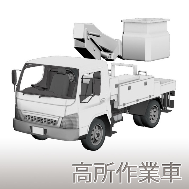 【3D素材】高所作業車
