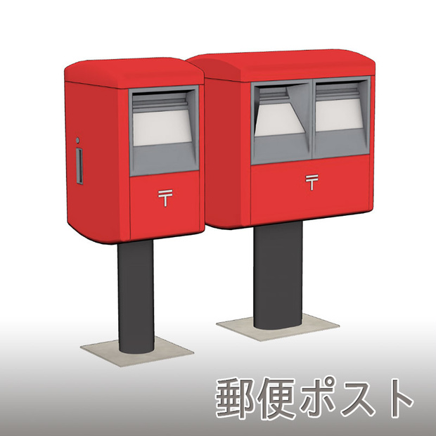 【3D素材】郵便ポスト