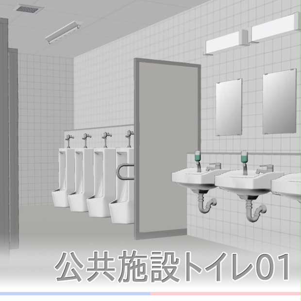 3d素材 公共施設トイレ01 素材屋ぴよも Booth