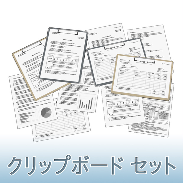 【3D素材】クリップボードセット