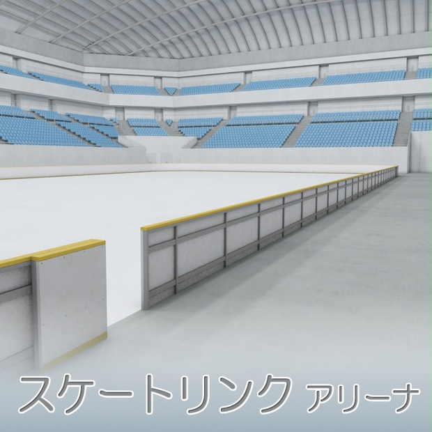 3d背景 スケートリンク アリーナ 素材屋ぴよも Booth