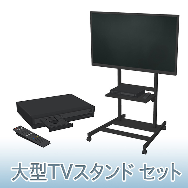 【3D素材】大型TVスタンド セット