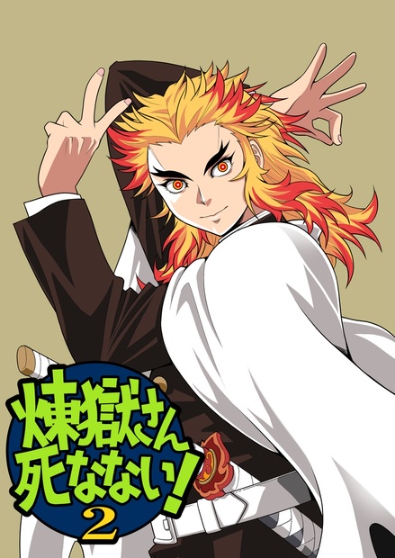 煉獄さん死なない2 - nekonoome - BOOTH