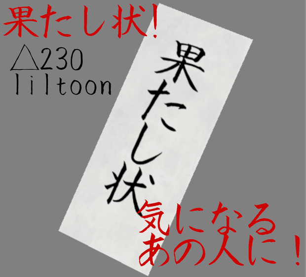 【VRC想定】果たし状！！！！！