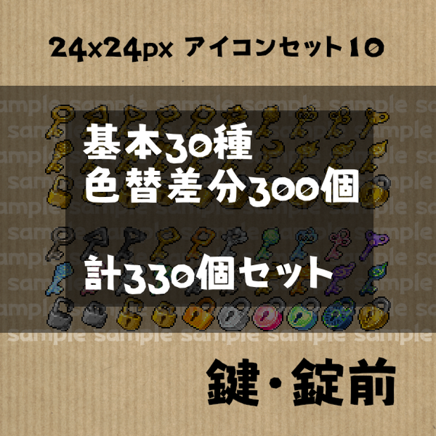 アイコンセット 10 ～鍵・錠前～【24*24px】