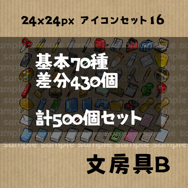 アイコンセット 16 ～文房具B～【24*24px】