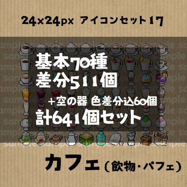 アイコンセット 17 ～カフェ（飲物・パフェ）～【24*24px】