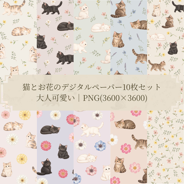 猫とお花のデジタルペーパー10枚セット｜大人可愛い｜PNG(3600×3600px)