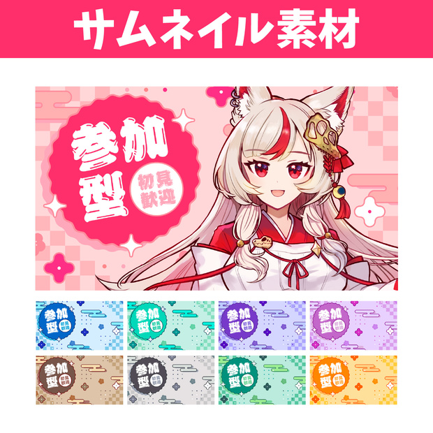 【サムネイル】全9色！和風な参加型サムネイル素材