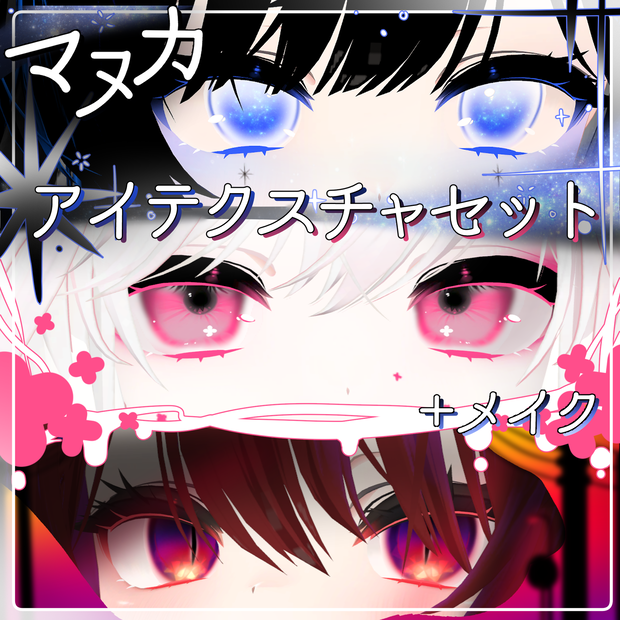 【マヌカ対応】アイテクスチャセット＋メイク