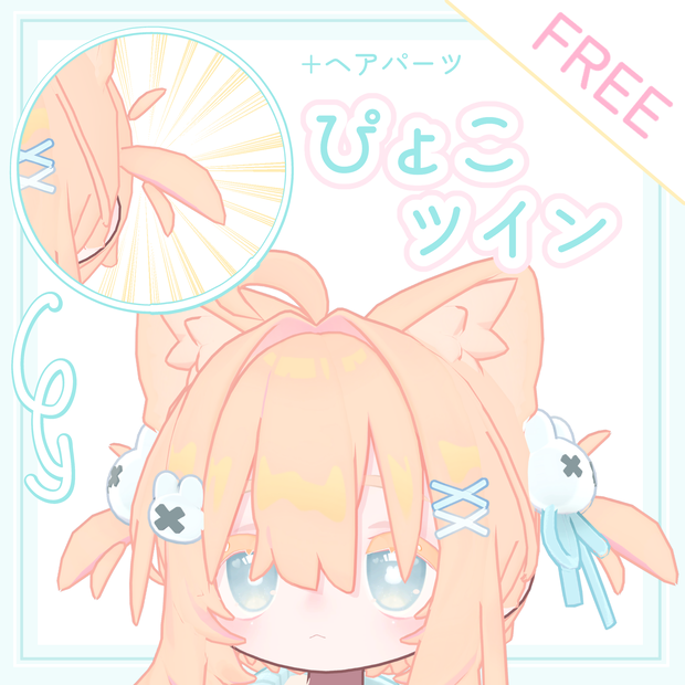 【FREE】ぴょこツイン 