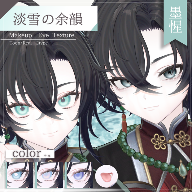 【墨惺専用】淡雪の余韻　- Make up+Eye Texture - Toon/Real 2type