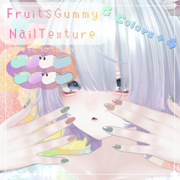 ふるーつグミネイル【シンプルジェルネイル -Simple Gel Nail-用テクスチャ】 #halu0