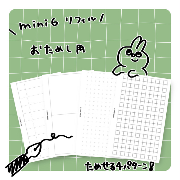 mini6リフィルお試し４パターン