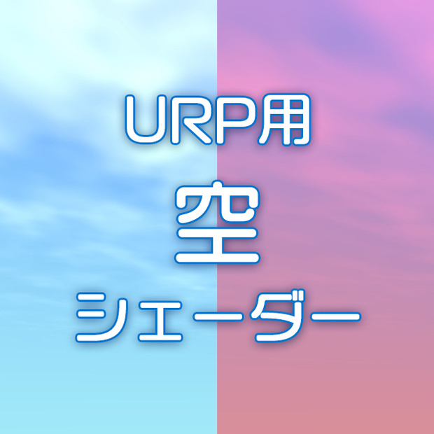 【Unity】URP用 シンプル空シェーダー