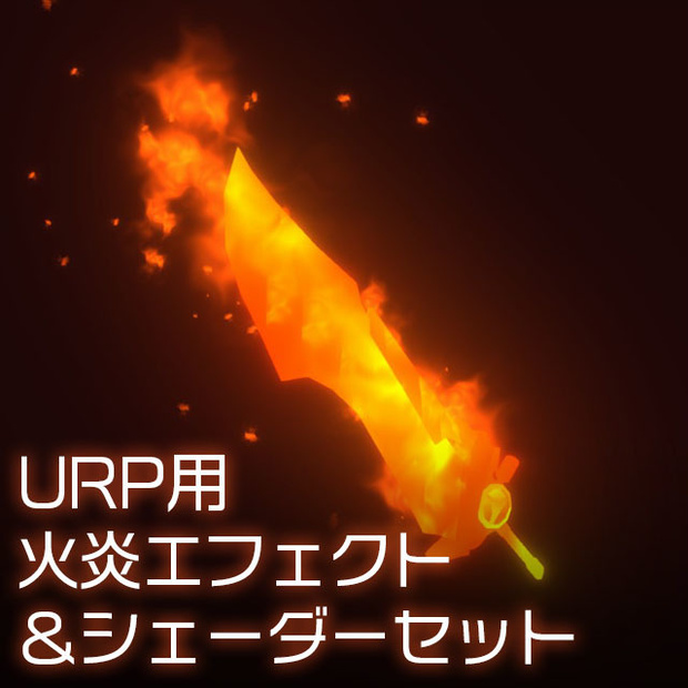 【Unity】URP用 火炎エフェクト＆シェーダーセット