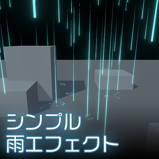【Unity】シンプル雨エフェクト（URP向け）