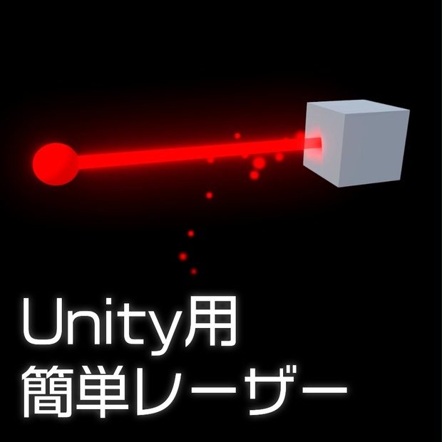 【Unity】簡単レーザー（URP対応） - くろくまそふと - BOOTH