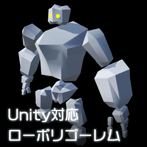 ローポリ ゴーレムモデル（Unity対応）