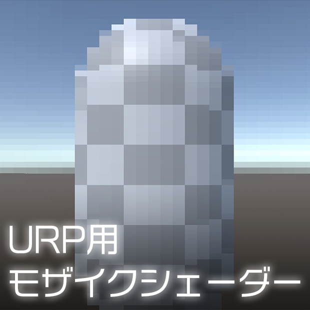 【Unity】URP用 モザイクシェーダー