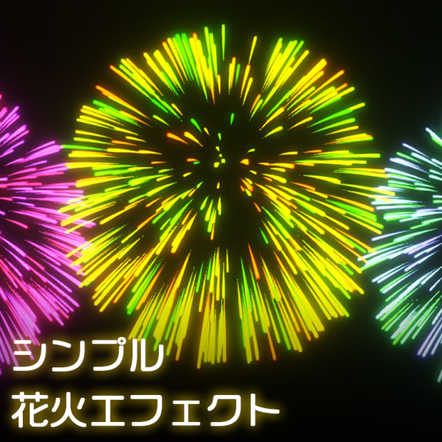 【Unity】シンプル花火エフェクト（URP向け）