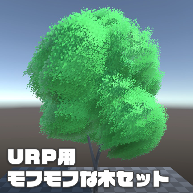 【Unity】「モフモフな木」セット（3Dモデル＆URP用シェーダー）