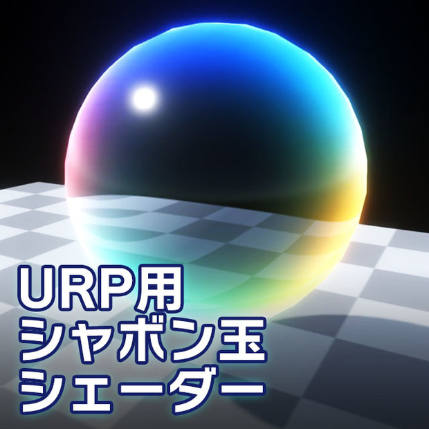 【Unity】URP用 シャボン玉シェーダー