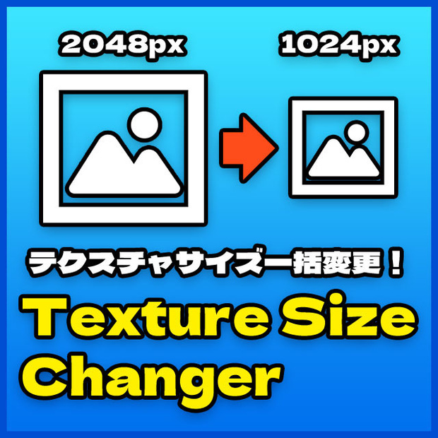 【Unity】テクスチャの最大サイズを一括変更するエディタ拡張「Texture Size Changer」