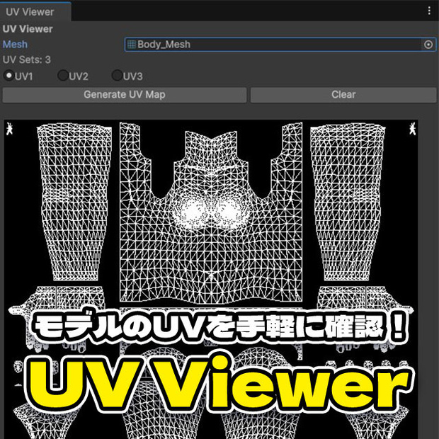 【Unity】3DモデルのUVを確認できるエディタ拡張「UV Viewer」
