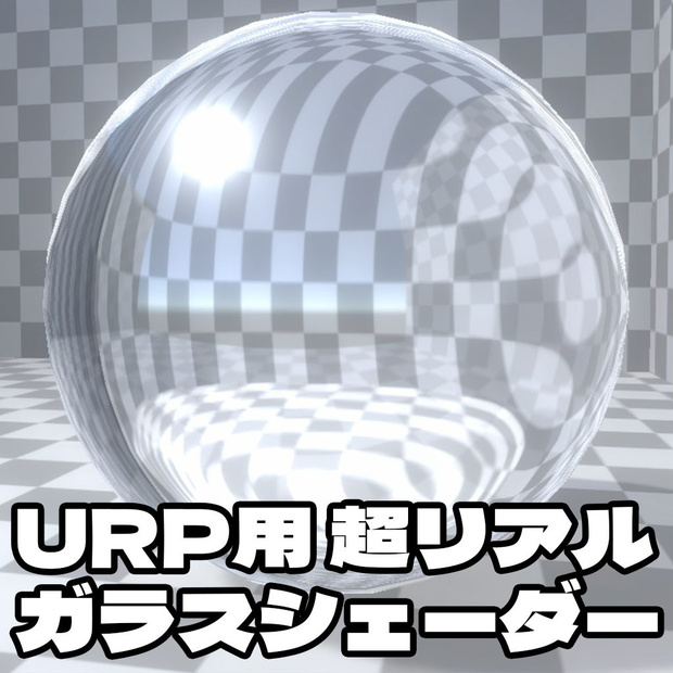 【Unity】URP用 超リアルガラスシェーダー