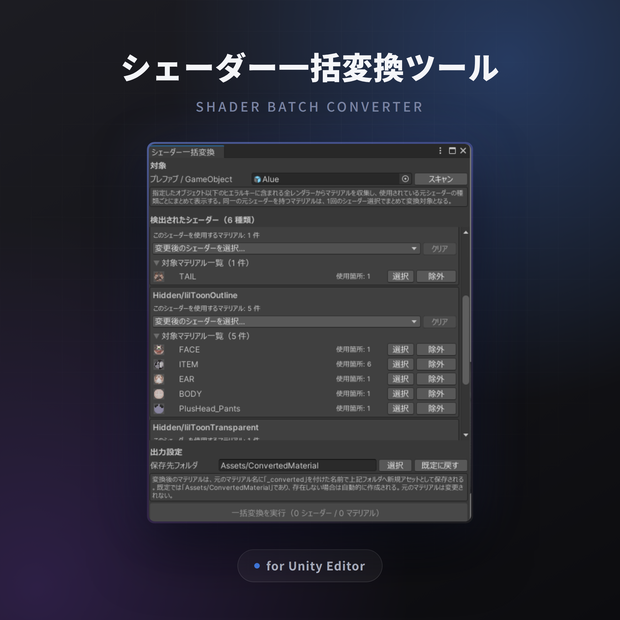シェーダー一括変換ツール