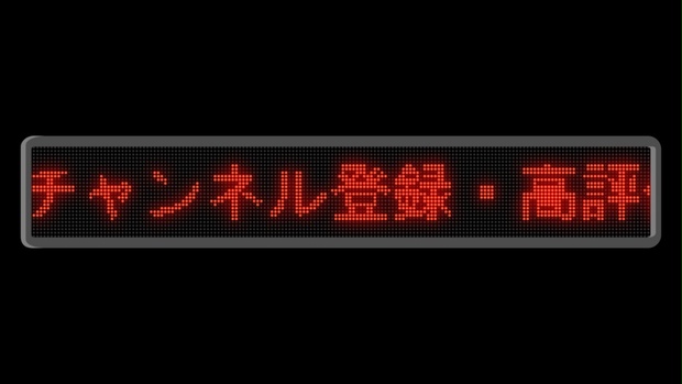 赤）OBS用電光掲示板風！動く！「チャンネル登録・高評価」メッセージ 