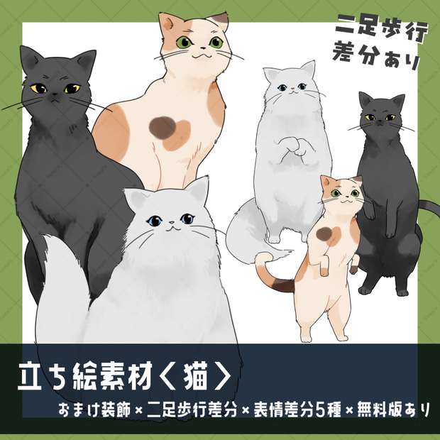 【立ち絵素材】猫_二足歩行差分_全身_動物01【有料版／無料版】