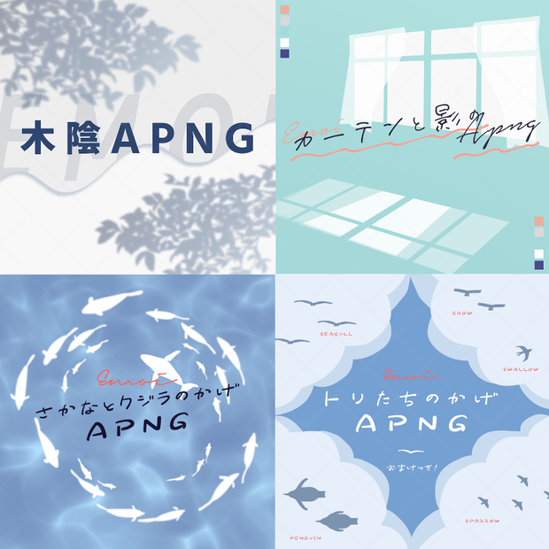 【APNG/webp】えもい光と影のAPNG素材集【4種セット】