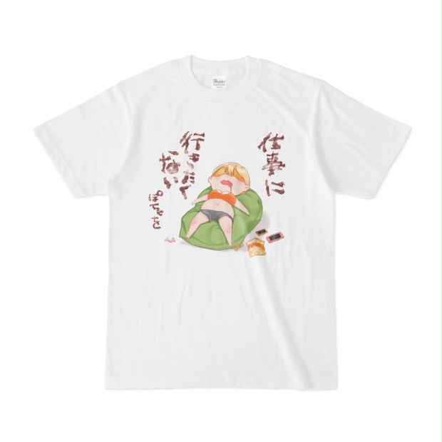 仕事に行きたくないTシャツ - ぽっちゃり飯店 - BOOTH