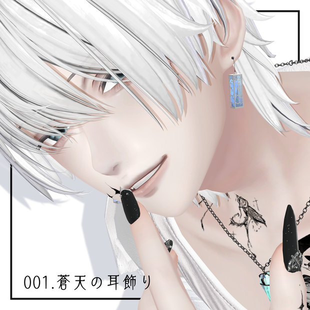 001.蒼天の耳飾り