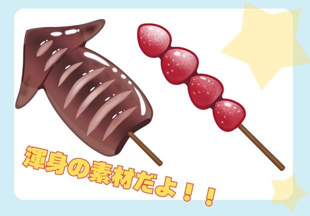 【無料】イカ焼き&イチゴ飴　小物素材【ゐみ×PrimaSte1la①】