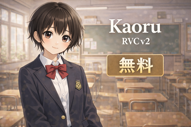 【無料・RVCv2・商用利用可】「Kaoru」