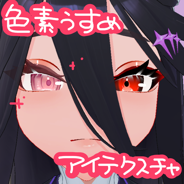 [無料]色素薄めアザミさんアイテクスチャ(AZAMISAN3D対応)