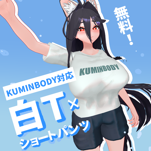 【無料】白Ｔ×ショートパンツ【KUMINBODY】