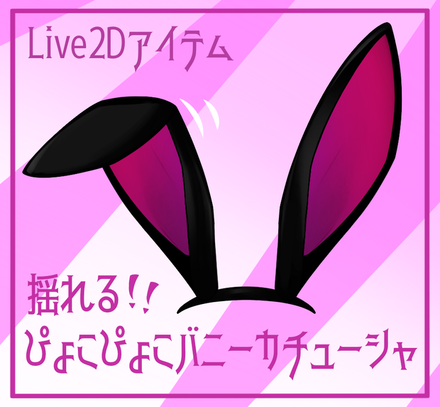 【Live2Dアイテム】揺れる！！ぴょこぴょこバニーカチューシャ