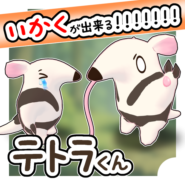 ミナミコアリクイのテトラくん【Quest対応 3Dモデル】
