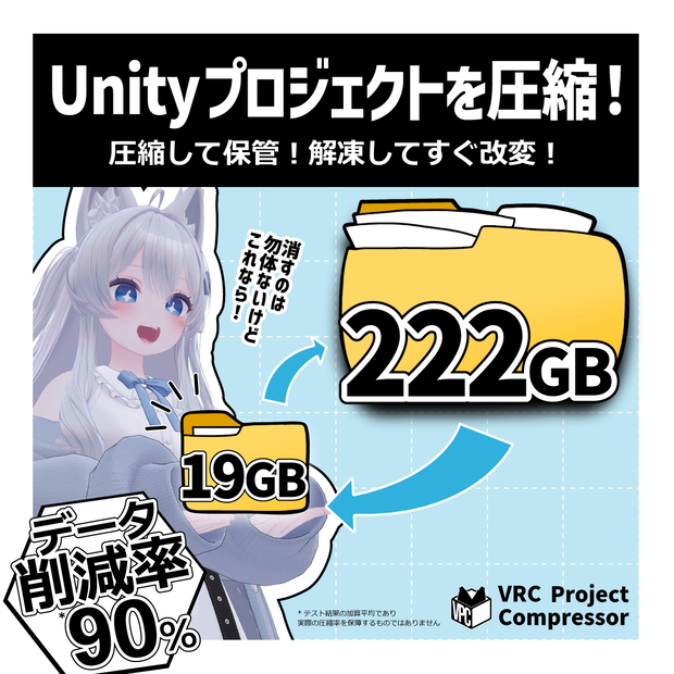 【PC軽量化】VRC Project Compressor - Unityプロジェクト圧縮ツール
