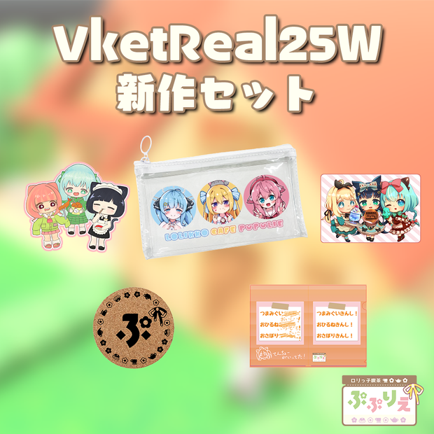 VketReal25Winterぷぷりえ新作セット