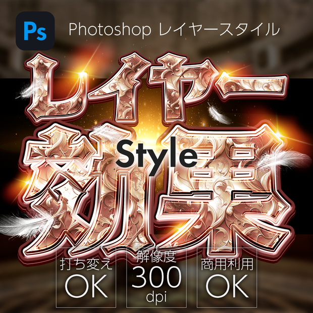 Photoshop レイヤースタイル Classic Leaf