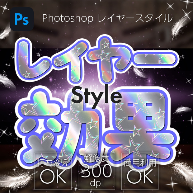【プレゼント】Photoshop レイヤースタイル Hologram_star