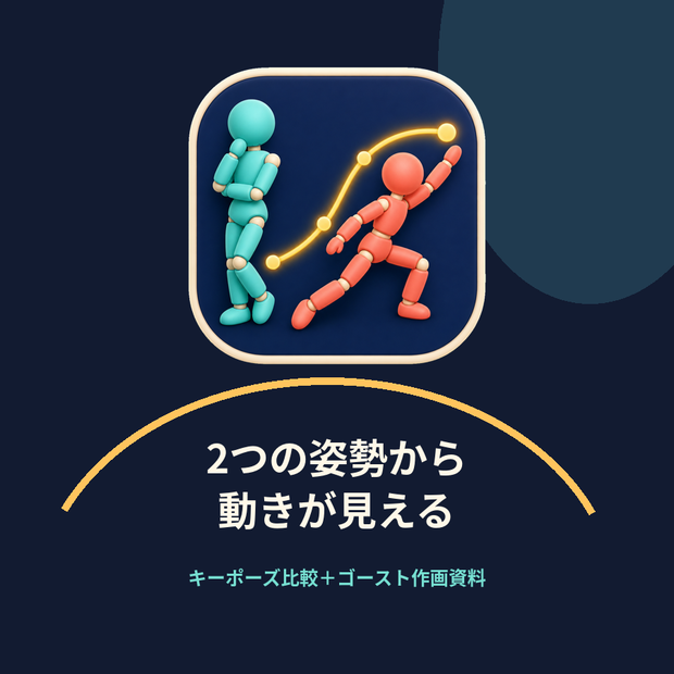 2つの姿勢から動きの流れをつかむ｜キーポーズ比較・作画資料ツール