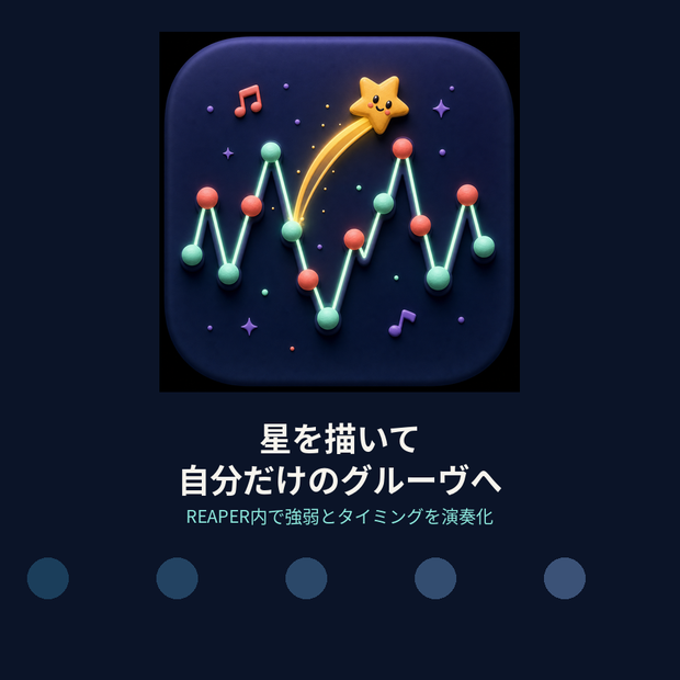 星を描いて自分だけのノリへ｜REAPER用MIDIグルーヴ制作ツール