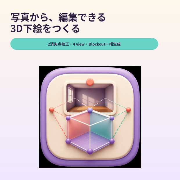 Blender Photo Blockout Composer｜制作支援ツール