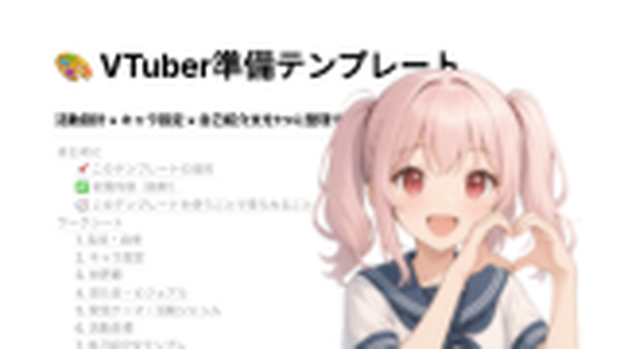 VTuber準備シート｜キャラ設定＆自己紹介テンプレ付き